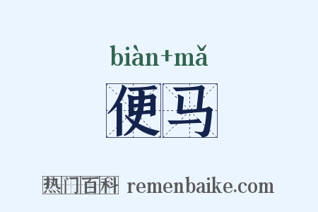 便马是什么意思的图片